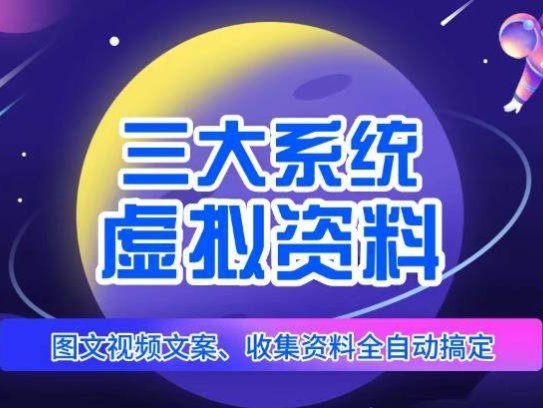 系统辅助资料项目出单，图文视频资料全自动搞定，不用动手日赚800+