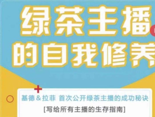 绿茶主播的自我修养课程，绿茶主播维护大哥的成功秘诀
