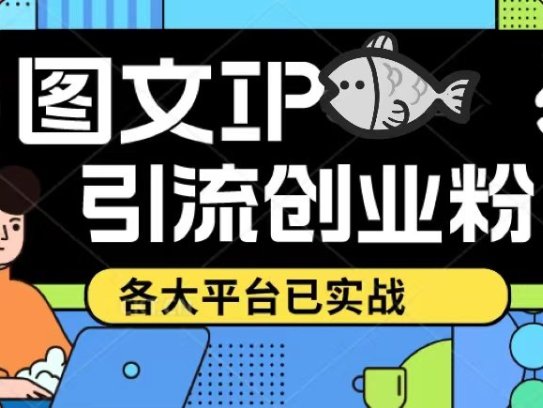 小红书图文ip引流实操课【实战】日引50-100！价值1688