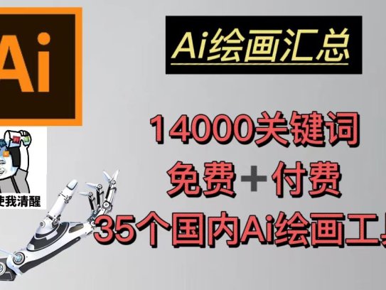 35个国内AI绘画工具(兔费+付费)头像壁纸不愁-无水印+AI绘画汇总14000关键词