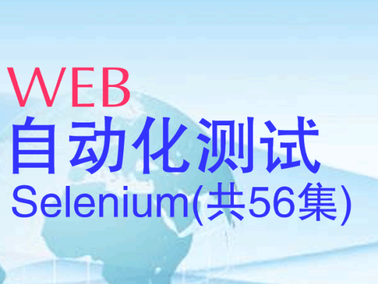web自动化测试Selenium视频教程(共56集)