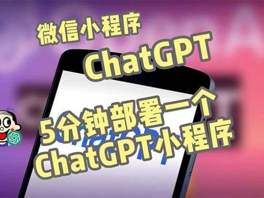 chat-GPT微信小程序部署搭建【源码+教程】，自带流量主版本全网首发