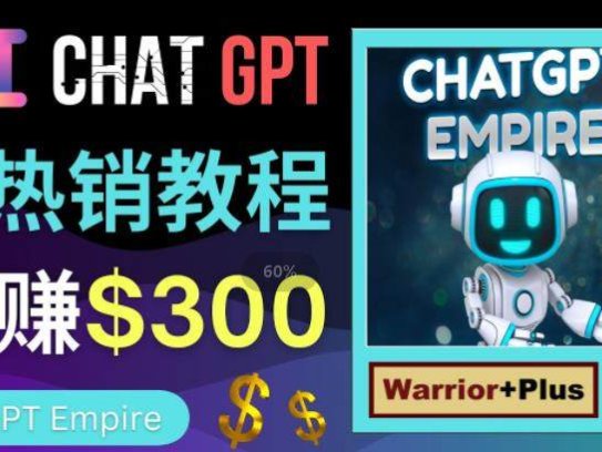 如何利用Chat GPT赚钱：轻松推广获得拥金提成，日赚300美元以上