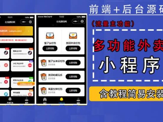 外卖cps小程序源码【含搭建教程】带多功能工具箱，支持流量主功能实现躺赚(详细教程)