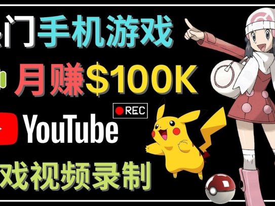 如何创建一个手机游戏频道教程【适合游戏爱好者月入3w】