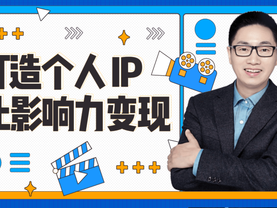 个人IP创富计划课程，个人品牌创富少走弯路，就是最快的路！