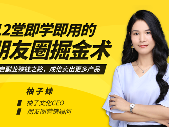 【超级营销课程】即学即用的朋友圈掘金术：开启你的副业赚钱之路