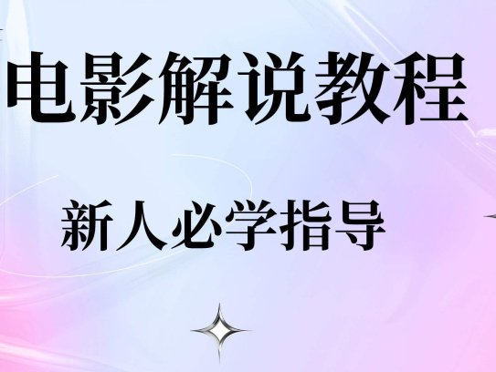 最新影视剪辑全教程：带你轻松玩转短视频影视解说