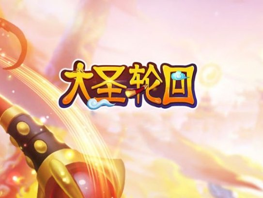 【大圣轮回H5之忆梦王者版三网H5游戏源码】2022整理Linux手工服务端+GM授权后台