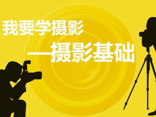 好好学摄影摄影入门课-跟我迈入摄影之门