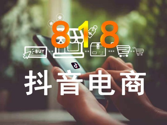 抖音电商运营实操课程，轻松快速入局抖音电商，助力打造高效变现直播间