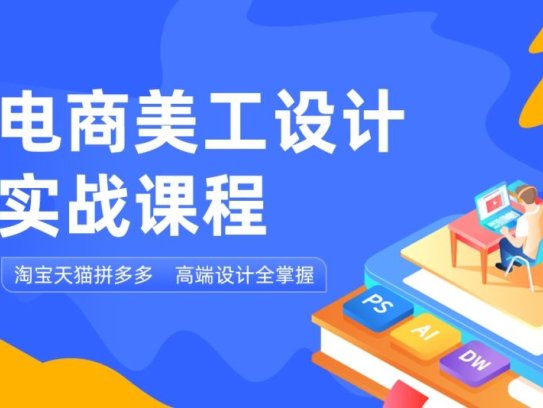 电商做图美工课程：打造让用户无法拒绝的产品图