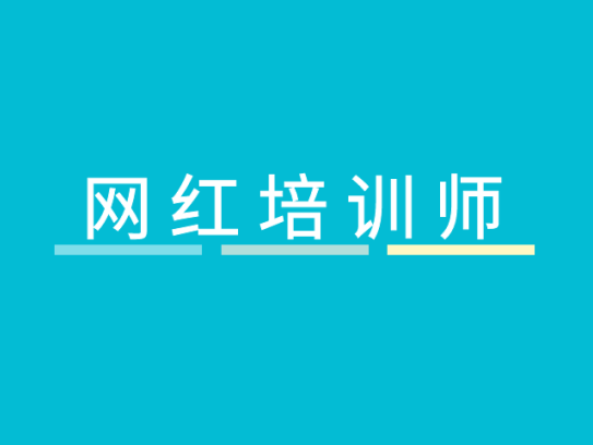 网红讲师速成课：【知识变现】教你做“网红讲师”年赚百万