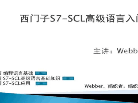 西门子S7-SCL高级语言入门视频教程