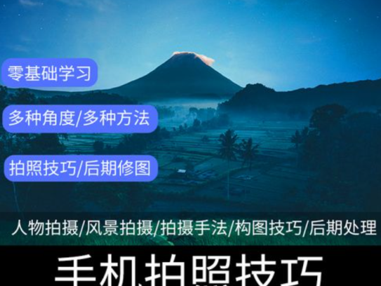 手机拍照调色系统课，从小白到精通玩转手机摄影