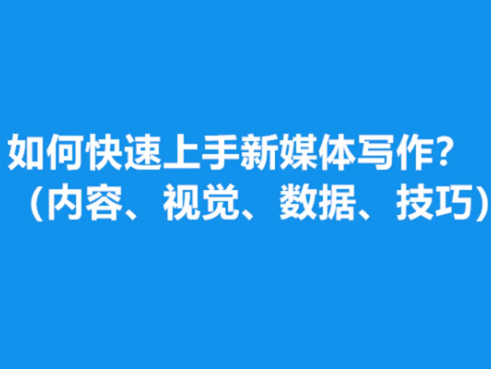 新媒体写作视频教学课，轻松掌握写作方法