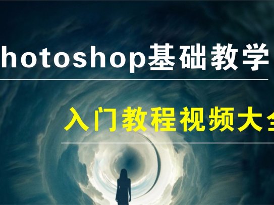 photoshop 入门到精通课程