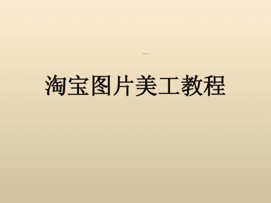 淘宝美工实战教程