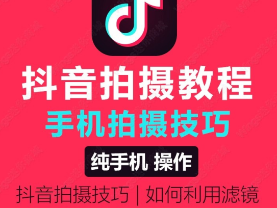 抖音视频制作以及拍摄技巧视频教程