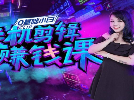 0基础手机剪辑赚钱课：不用电脑，用手机剪辑抖音教程