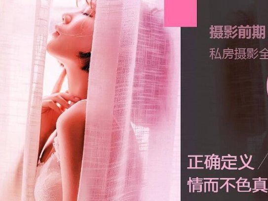 正经顶级私房摄影教程