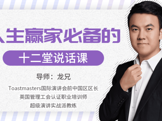 学说话教程，人生赢家的12堂会说话课程