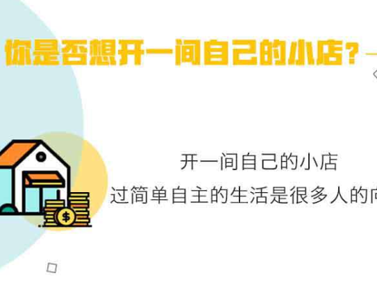 学开店教程 教你开间持续赚钱的小店