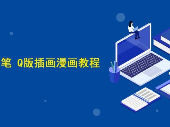 蓝铅笔 Q版插画漫画教程_sai+ps视频教程，绘画手绘课程培训