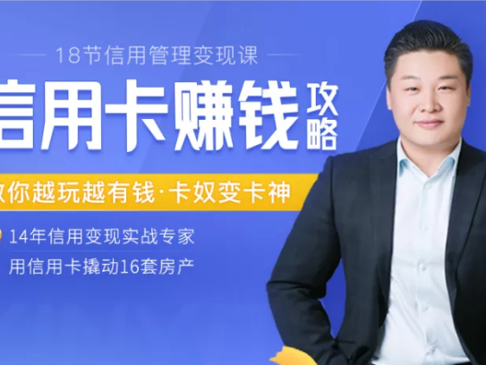 信用卡赚钱攻略：教你越玩越有钱·卡奴变卡神，用信用卡撬动16套房产