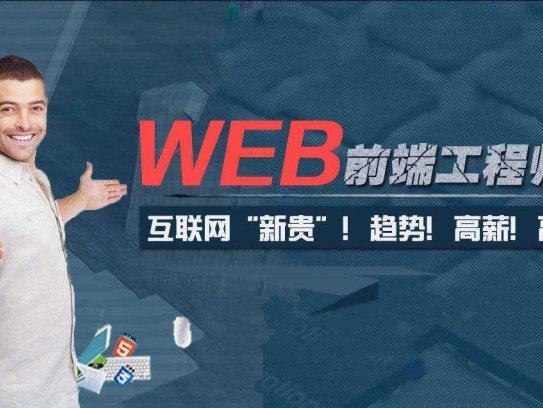 价值五千WEB前端VIP系统班教程