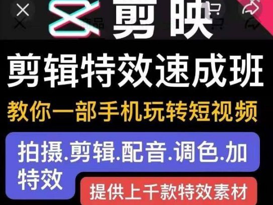 剪映剪辑特效速成班：教你一部手机玩转短视频，提供上千款特效素材