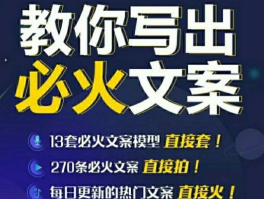 教你写必火文案，10节实操课让你变成专业文案高手