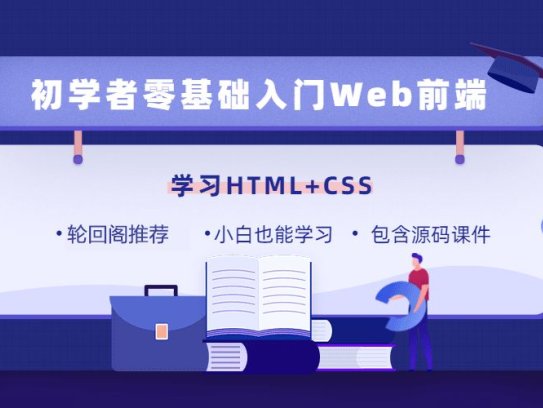 零基础入门学习前端Web开发HTML5&CSS3
