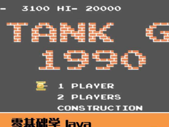 零基础学Java教程大全