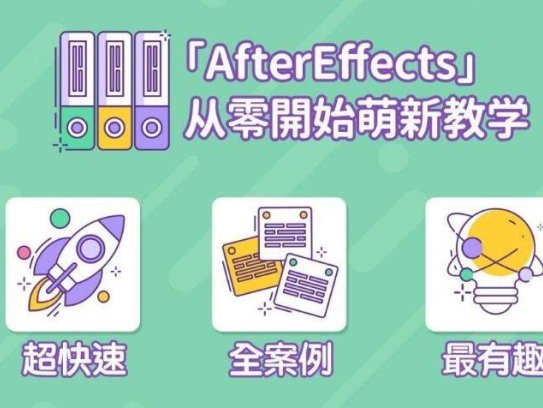 AE视频课程： After Effects入门到精通课程