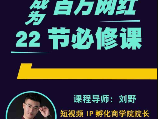 百万网红22节必修课抖音培训教程