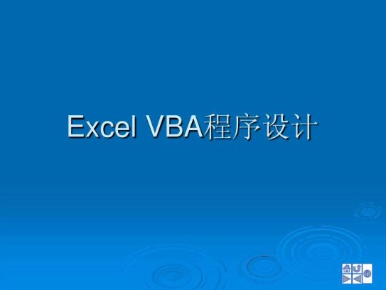Excel VBA视频教程20集+PPT课件 完整版