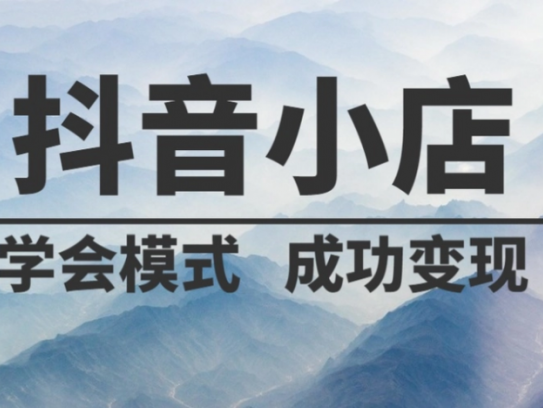 抖音小店运营全套系列课，系统掌握月销百万小店的核心秘密