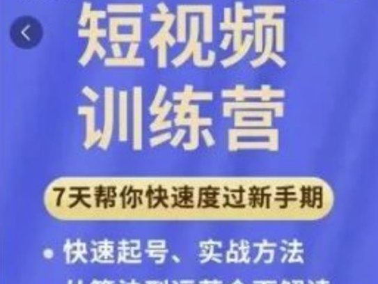 7天短视频运营训练营：从入门到精通，理论、实战、创新一共42节课