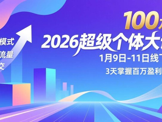 2026超级个体大课-1月9日-11日线下课，模式、流量、成交，3天掌握百万盈利闭环，实现年入100万+