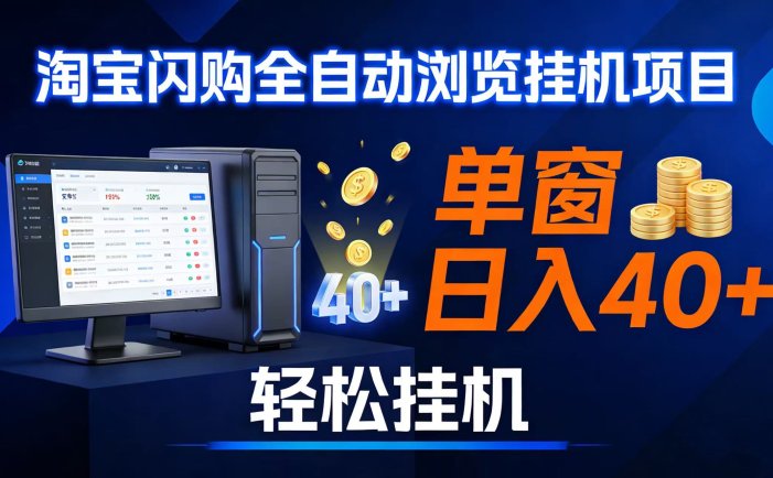 全网独家淘宝闪购采集挂机项目 单窗口轻松日入40+