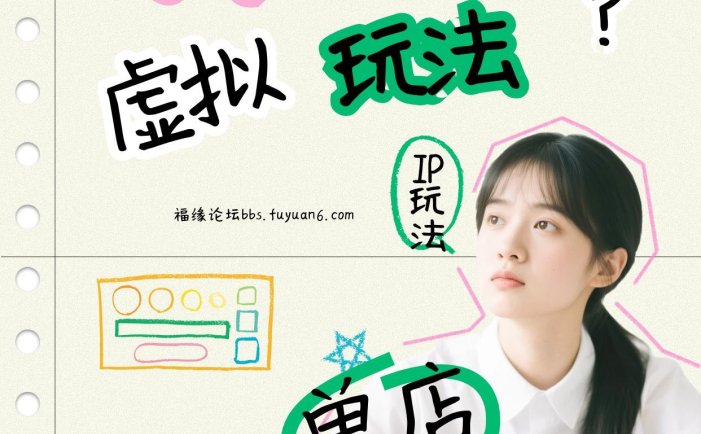 小红书虚拟玩法，单店月利润3000+，IP打法+原创商品