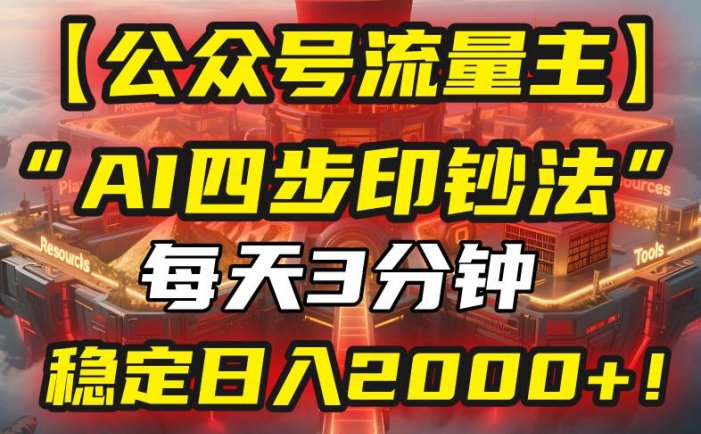 【公众号流量主】我用“AI四步法”每天复制粘贴3分钟，稳定日入2000+！