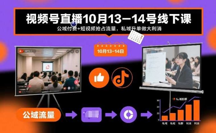 视频号直播10月13-14号线下课，公域付费+短视频抢占流量，私域升单做大利消