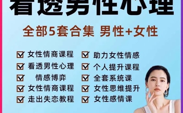 看透男人心课程【男性+女性】洞察男性心理女性情商提高课程情感教程【电商热销993】