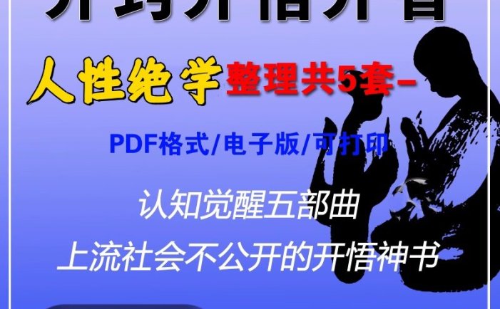 人性开悟底层逆袭开智神书-人性认知提升社交谋略成功励志高情商电子版【电商热销955】