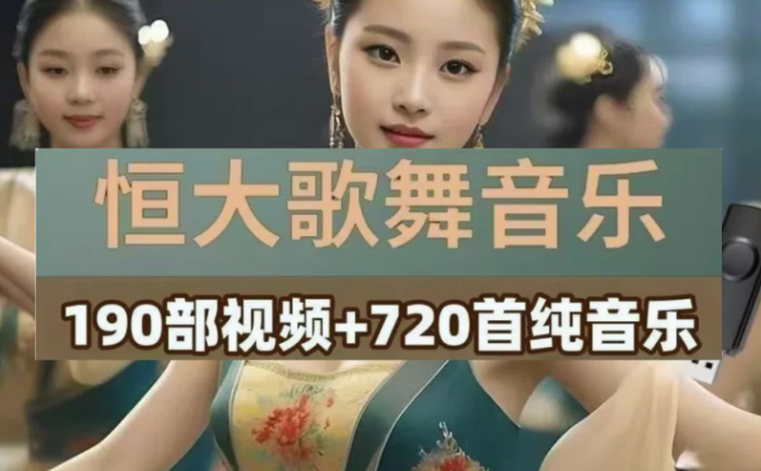 恒大歌舞团绝美视频经典国风舞蹈轻纯音乐跳舞表演高清无损【电商热销966】