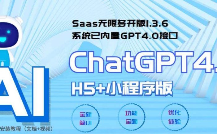 ChatGPT小程序+H5源码附教程【Saas无限多开版】可无限开通坑位-系统已内置GPT4.0接口