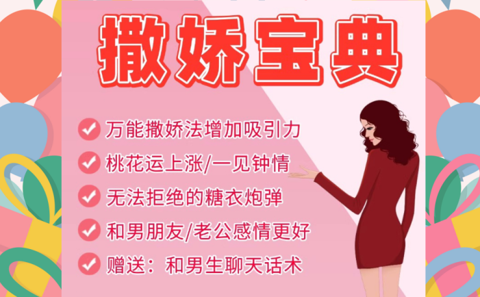 魅力女性撒娇宝典撩汉教程-高情商智慧沟通迷人魅力话术女人嘴甜文案【电商热销984】