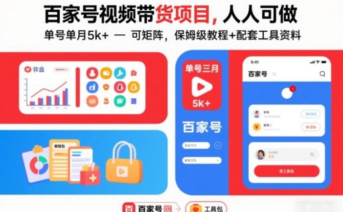 百家号视频带货项目【保姆级教程+配套工具资料】单号单月5k+，26人人可做可批量